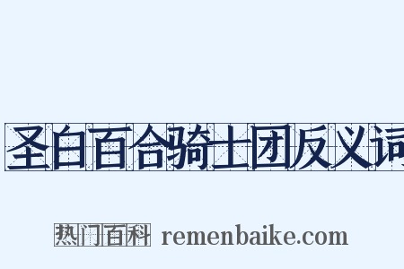 圣白百合骑士团反义词是什么意思的图片